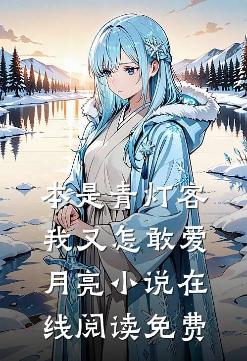 本是青灯客，我又怎敢爱月亮小说在线阅读免费