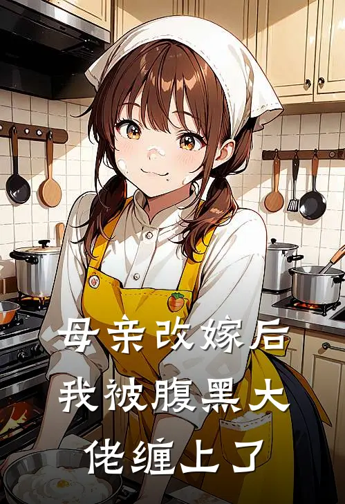 母亲改嫁后，我被腹黑大佬缠上了