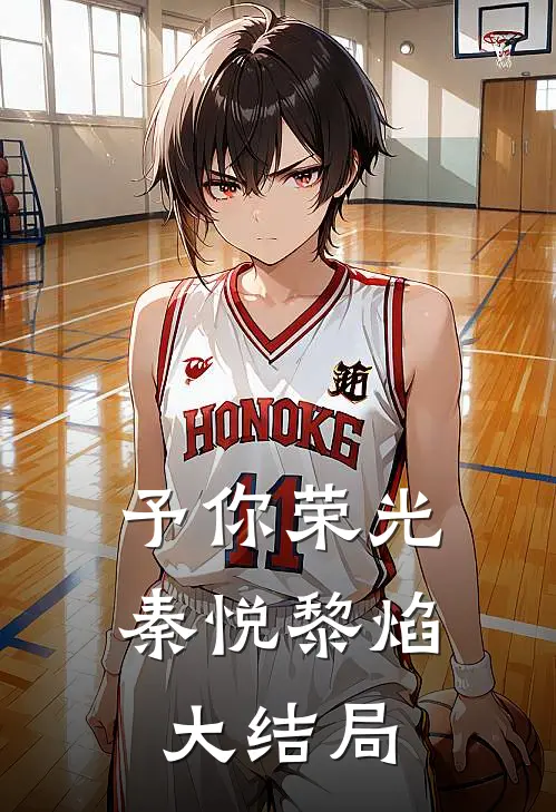 予你荣光秦悦黎焰大结局