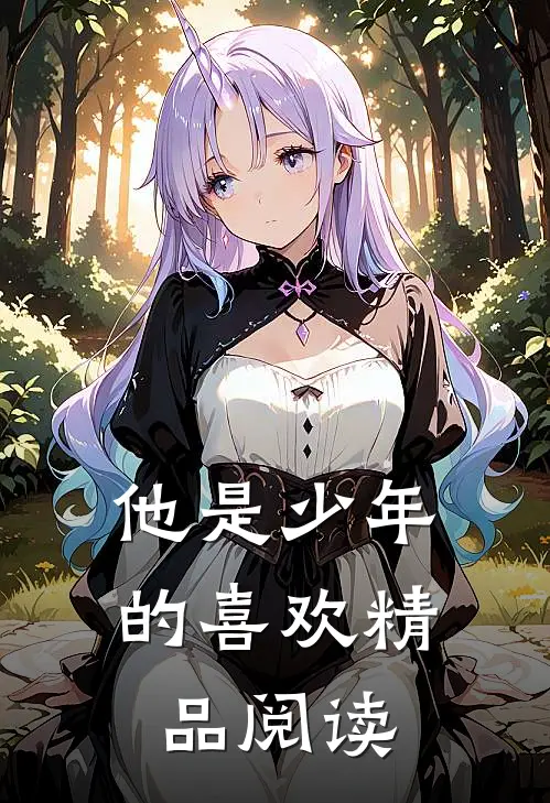 他是少年的喜欢精品阅读