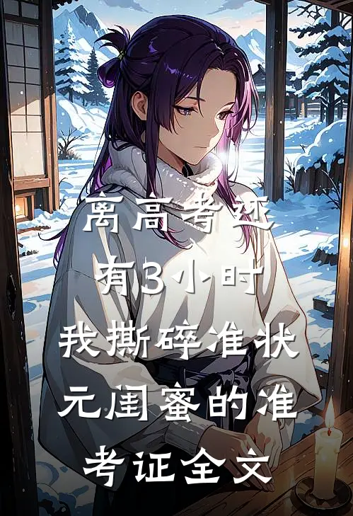 离高考还有3小时，我撕碎准状元闺蜜的准考证全文