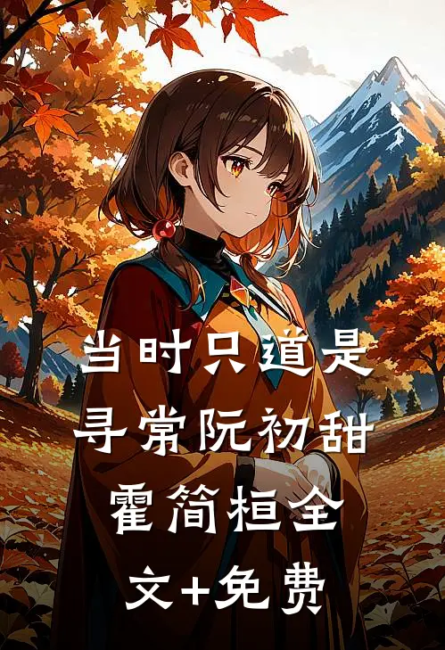 当时只道是寻常阮初甜霍简桓全文+免费