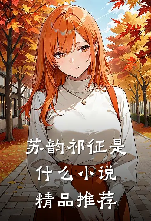 苏韵祁征是什么小说精品推荐