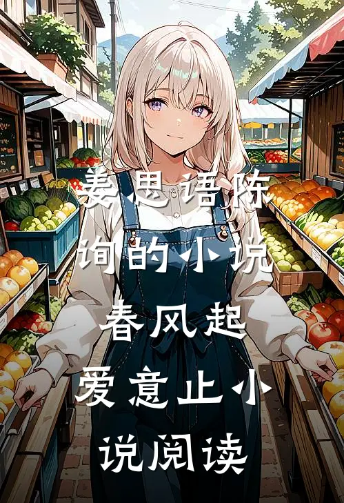 姜思语陈询的小说春风起，爱意止小说阅读