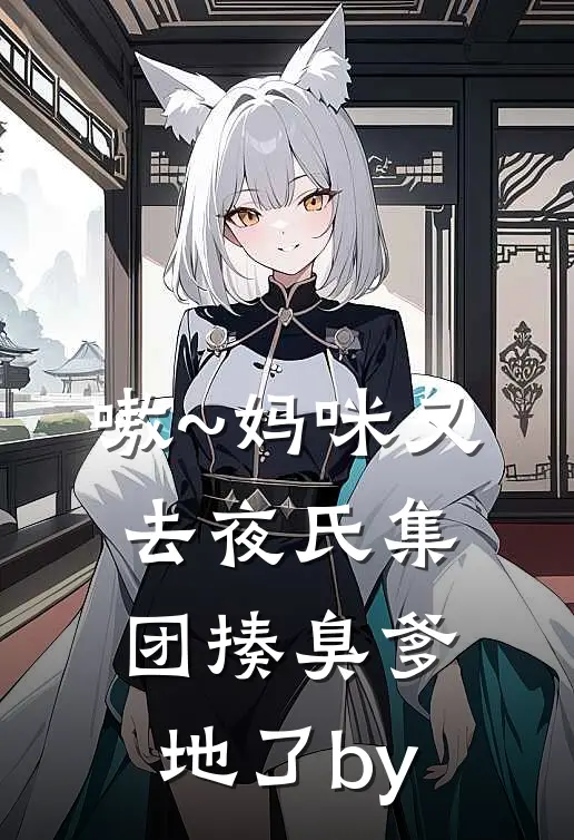 嗷~妈咪又去夜氏集团揍臭爹地了by