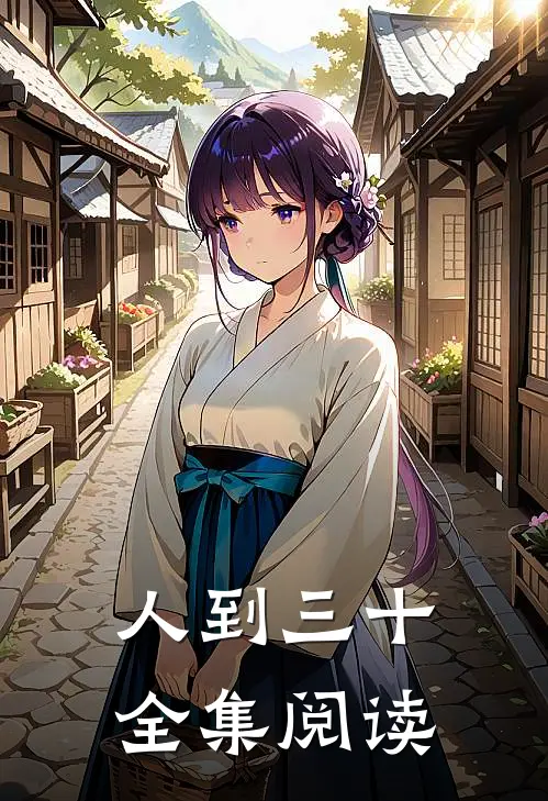 人到三十全集阅读