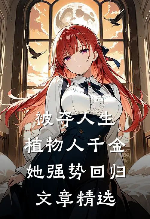 被夺人生，植物人千金她强势回归文章精选