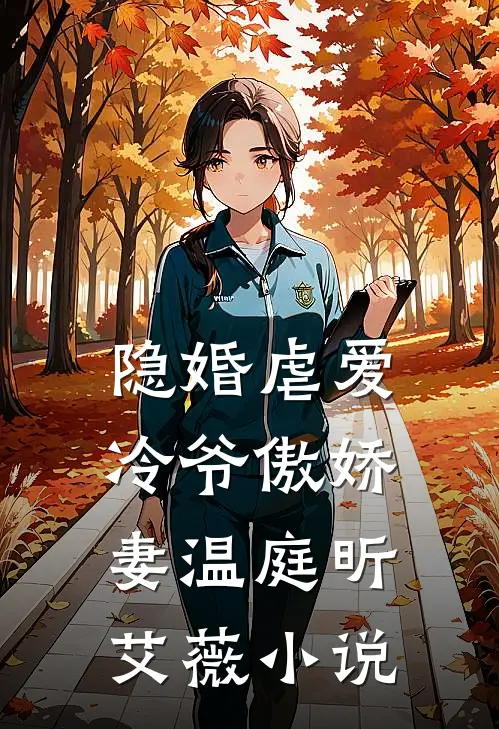 隐婚虐爱：冷爷傲娇妻温庭昕艾薇小说