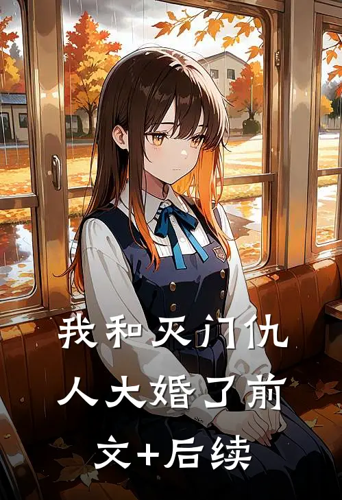 我和灭门仇人大婚了前文+后续