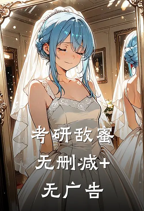 考研敌蜜无删减+无广告