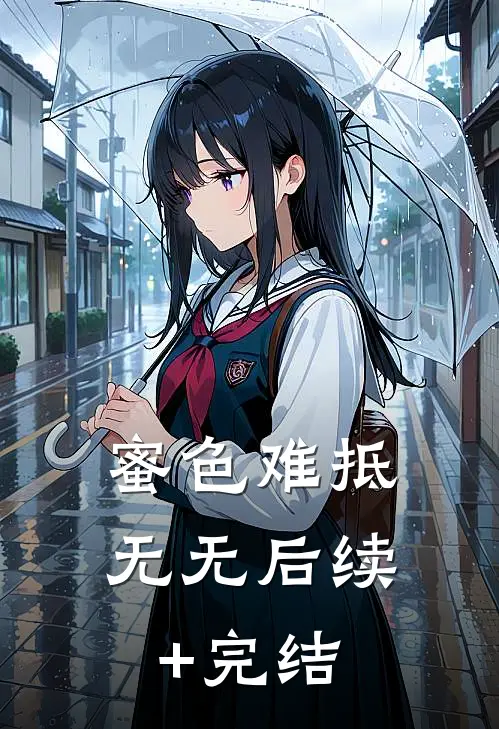 蜜色难抵无无后续+完结