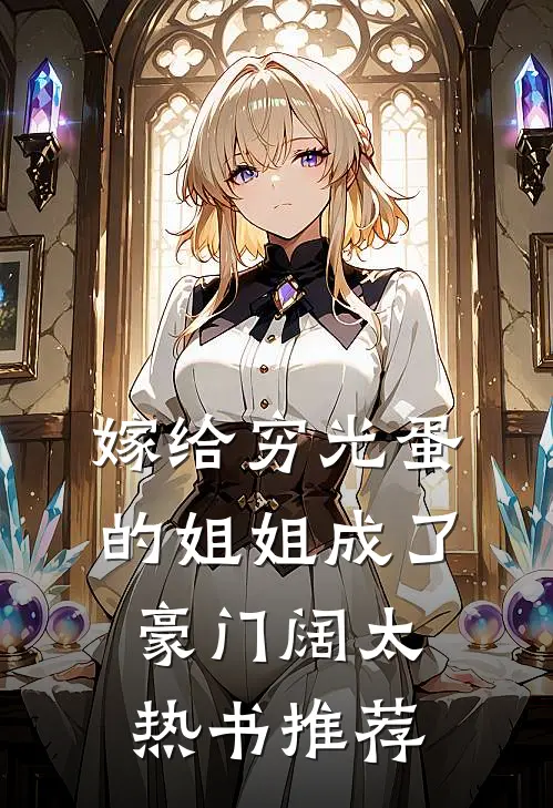 嫁给穷光蛋的姐姐成了豪门阔太热书推荐
