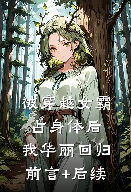 被穿越女霸占身体后，我华丽回归前言+后续