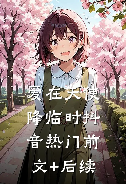 爱在天使降临时抖音热门前文+后续