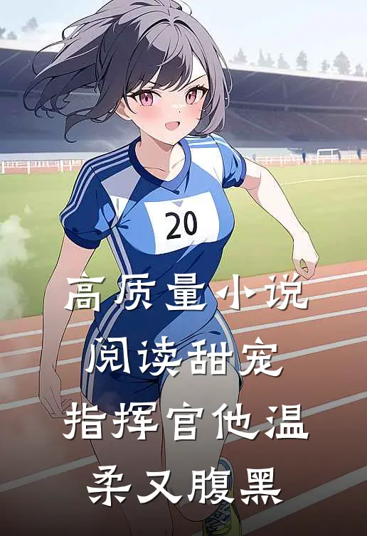 高质量小说阅读甜宠:指挥官他温柔又腹黑