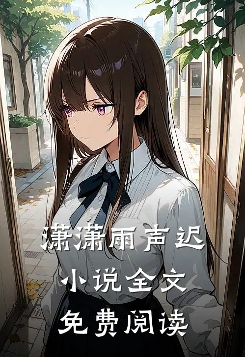 潇潇雨声迟小说全文免费阅读