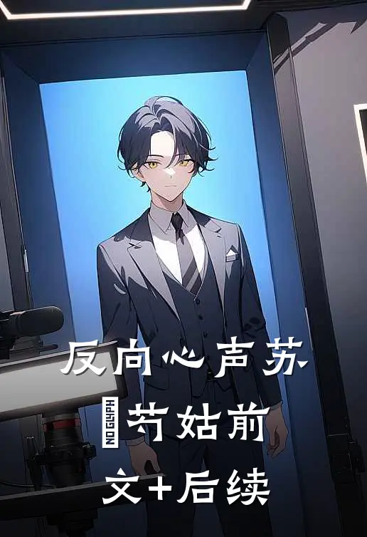 反向心声苏璟芍姑前文+后续