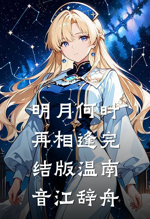 明月何时再相逢完结版温南音江辞舟