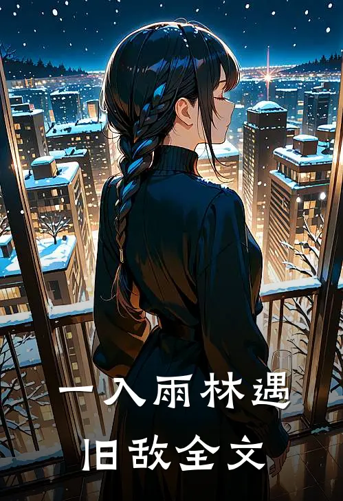 一入雨林遇旧敌全文