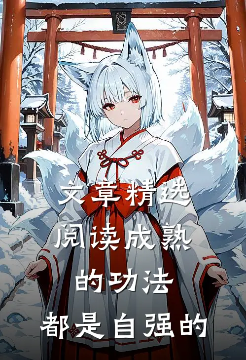 文章精选阅读成熟的功法，都是自强的