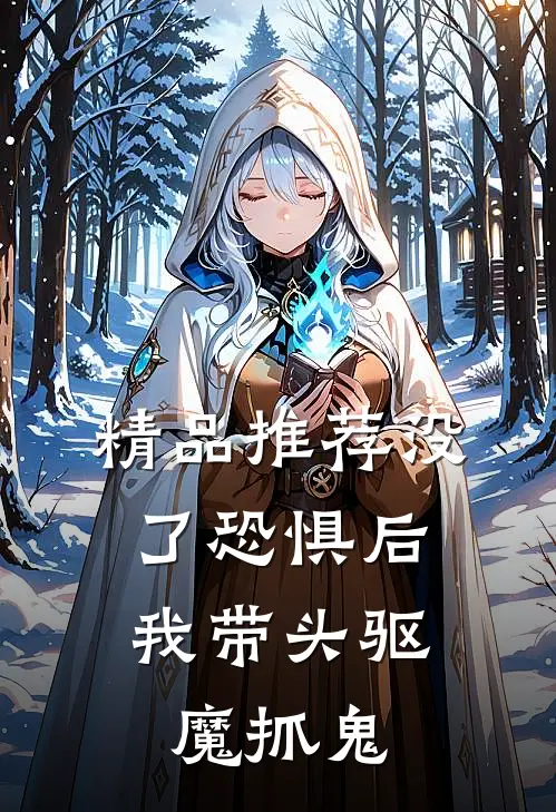 精品推荐没了恐惧后，我带头驱魔抓鬼