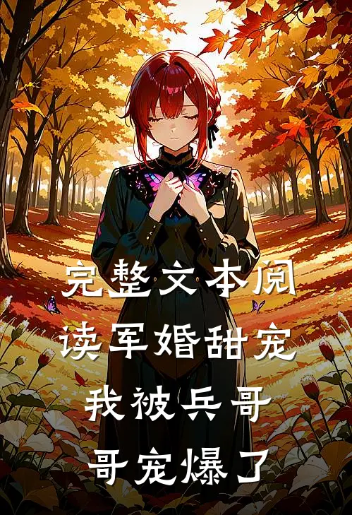 完整文本阅读军婚甜宠：我被兵哥哥宠爆了
