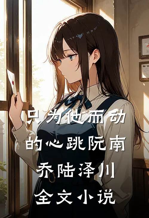 只为他而动的心跳阮南乔陆泽川全文小说