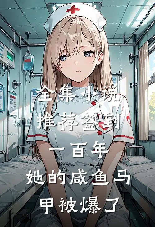 全集小说推荐签到一百年,她的咸鱼马甲被爆了