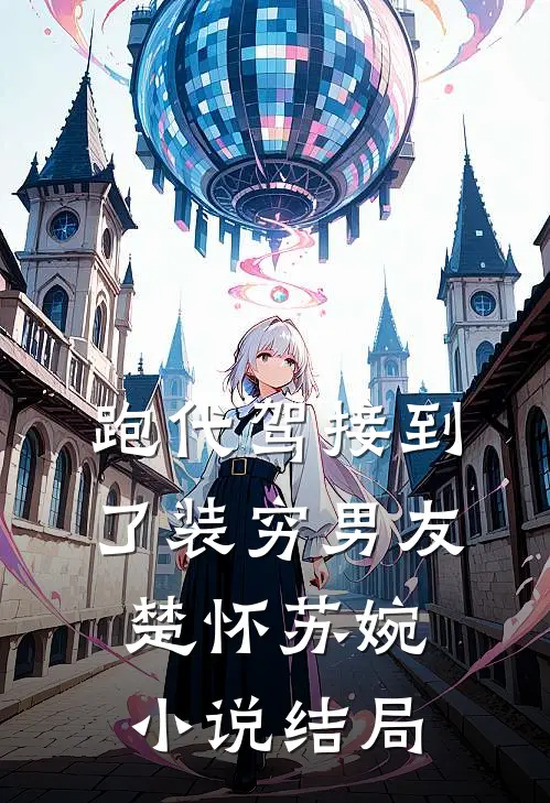 跑代驾接到了装穷男友楚怀苏婉小说结局