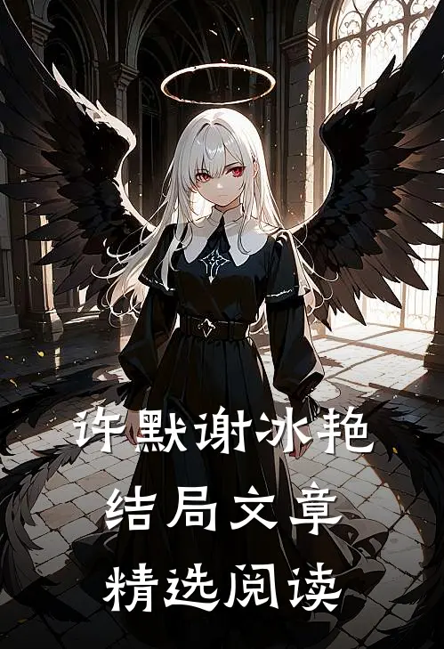 许默谢冰艳结局文章精选阅读
