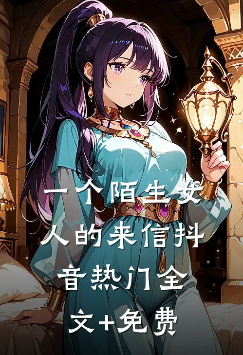一个陌生女人的来信抖音热门全文+免费