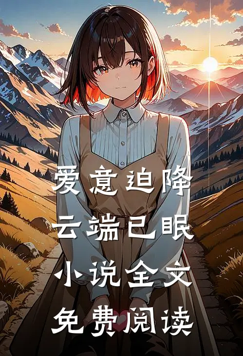 爱意迫降，云端已眠小说全文免费阅读