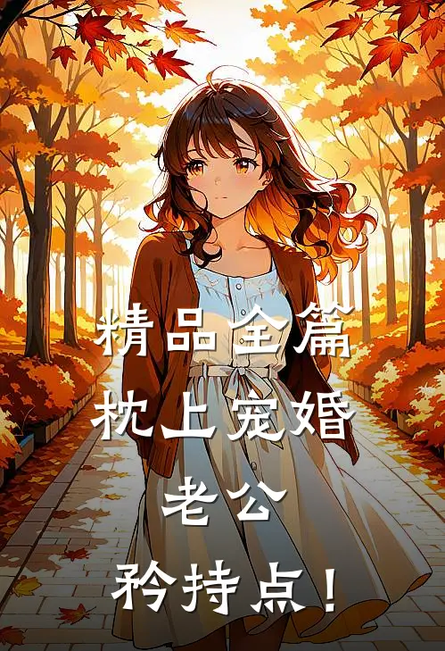 精品全篇《枕上宠婚：老公，矜持点！》
