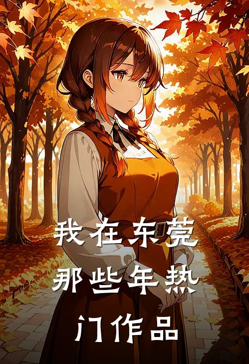 我在东莞那些年热门作品