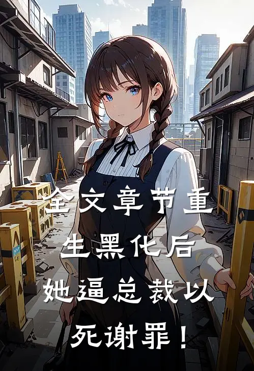 全文章节重生黑化后，她逼总裁以死谢罪！