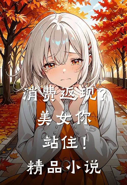 消费返现？美女你站住！精品小说