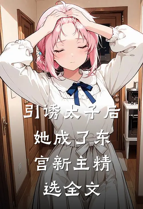 引诱太子后，她成了东宫新主精选全文