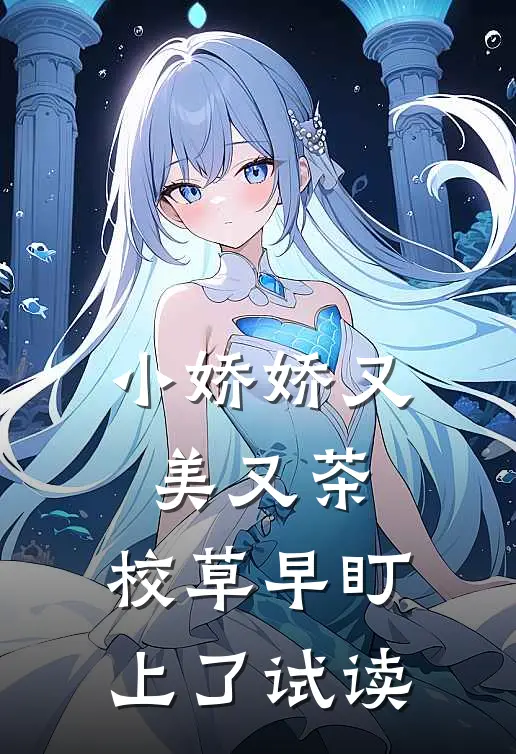 小娇娇又美又茶，校草早盯上了试读