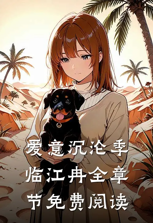 爱意沉沦季临江冉全章节免费阅读