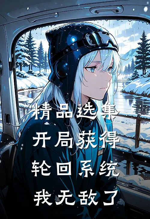 精品选集开局获得轮回系统：我无敌了