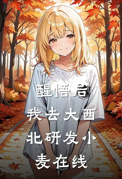 醒悟后，我去大西北研发小麦在线