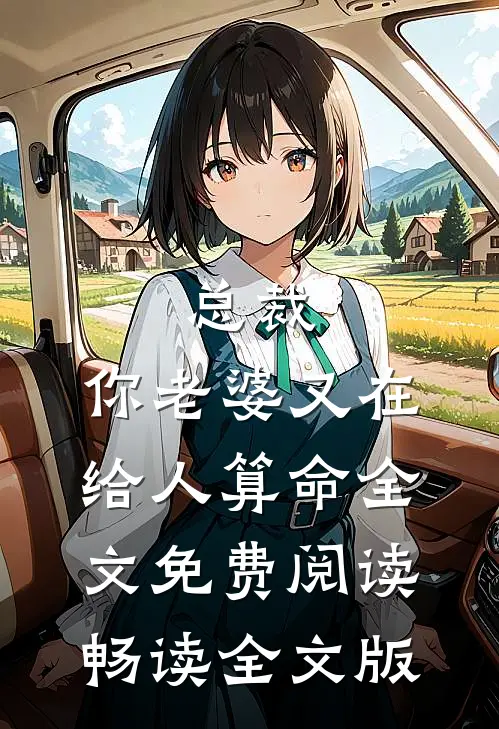 总裁,你老婆又在给人算命全文免费阅读畅读全文版