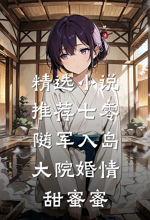 精选小说推荐七零：随军入岛，大院婚情甜蜜蜜