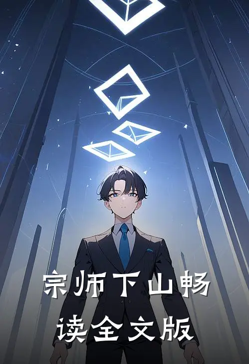 宗师下山畅读全文版