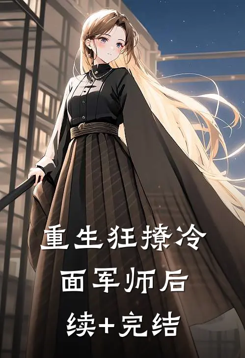 重生狂撩冷面军师后续+完结