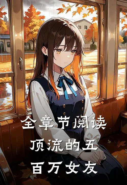 全章节阅读顶流的五百万女友