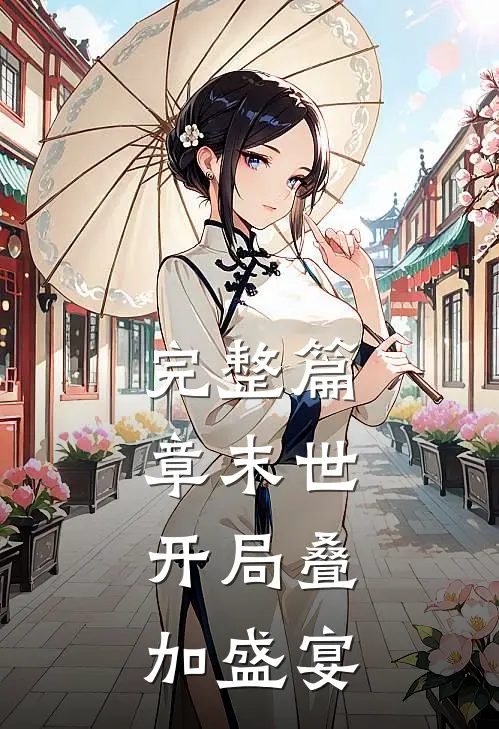 完整篇章末世：开局叠加盛宴