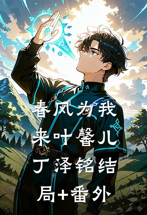 春风为我来叶馨儿丁泽铭结局+番外
