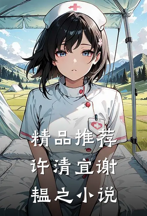 精品推荐许清宜谢韫之小说