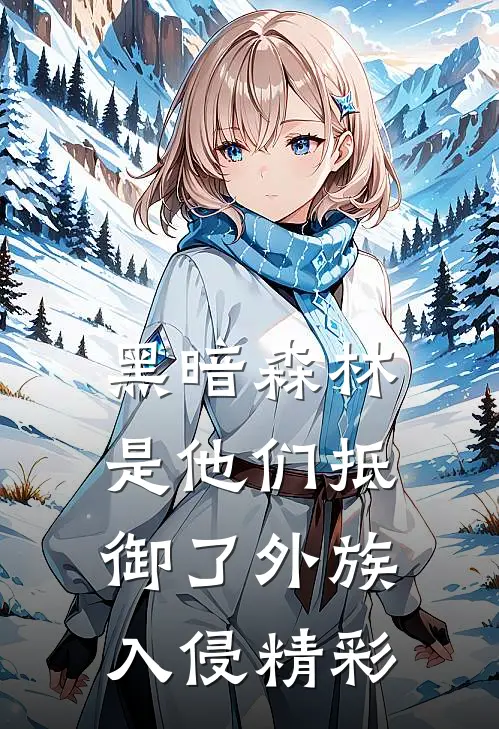 黑暗森林：是他们抵御了外族入侵精彩